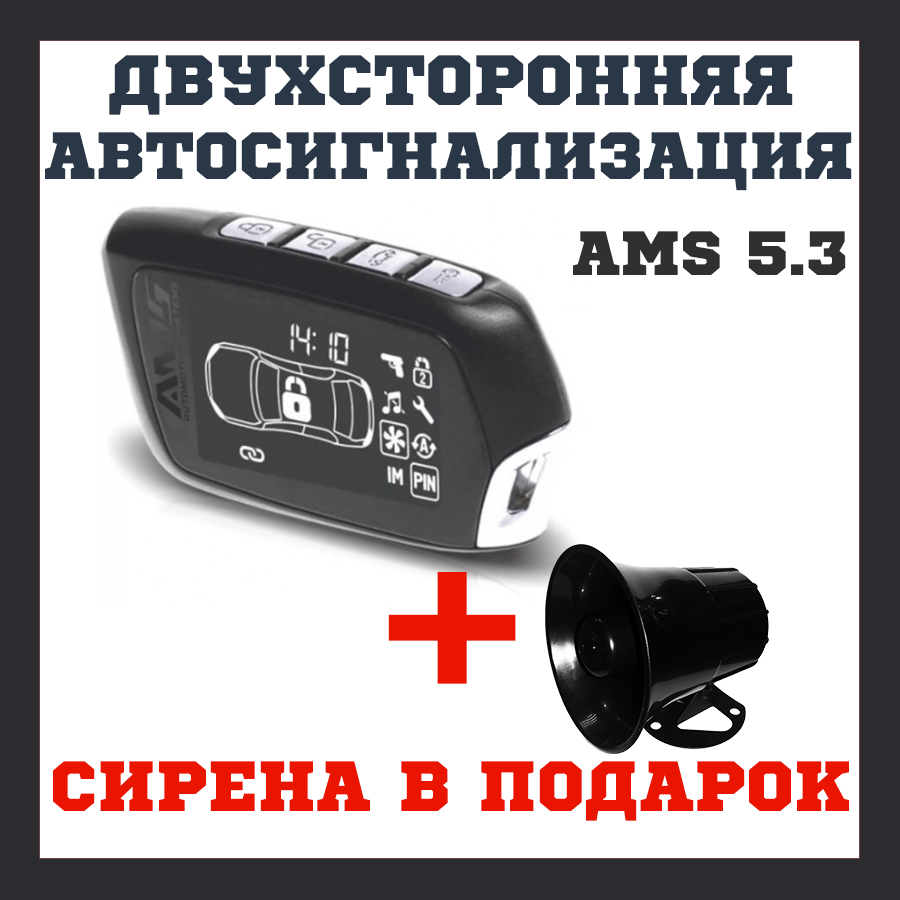 Двостороння Автомобільна сигналізація автосигналізація для авто AMS 5.3 сирена в подарунок