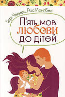 П'ять мов любови до дітей. Гері Чепмен