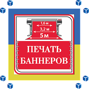 Друк на банерній тканині, фото 2