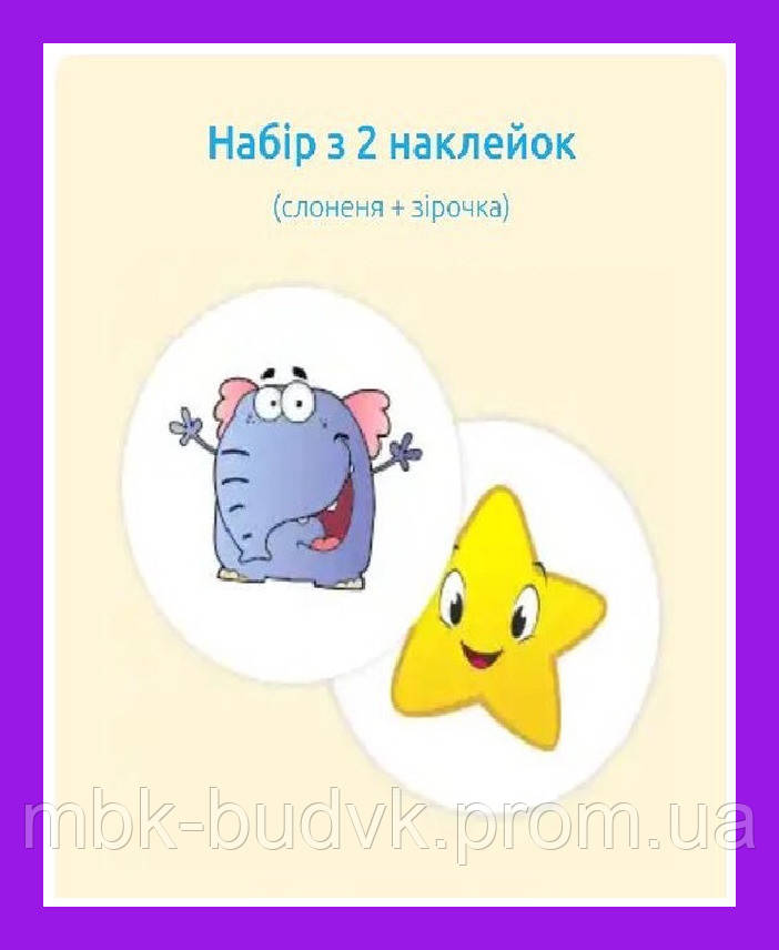 Наклейка навчальна для горщика Багаторазова Magic Sticker 2шт репродукції художніх робіт і фото в горщик Термонаклейка Зірочка Слоник