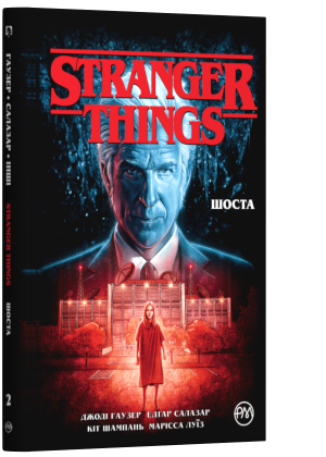 Stranger Things. Шоста. Книга 2