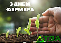 Вітаємо з днем Фермера!