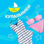Час міняти купальники