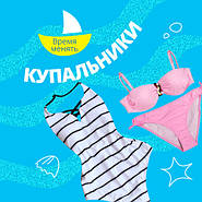 Время менять купальники