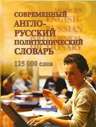 Сучасний англо-російський політехнічний словник / Modern English-Ukrainian Dictionary Polytechnical
