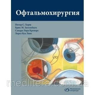 Пітер Херш, Загельбаум Офтальмохирургия 2016г.