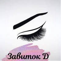 Завиток D