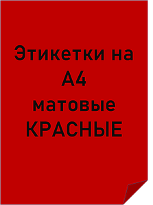 Етикетки самоклеючі формату А4 кольорові матові ЧЕРВОНІ
