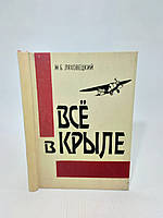 Ляховецкий М. Все в крыле: страницы жизни и творчества авиаконструктора К. А. Калинина (б/у).