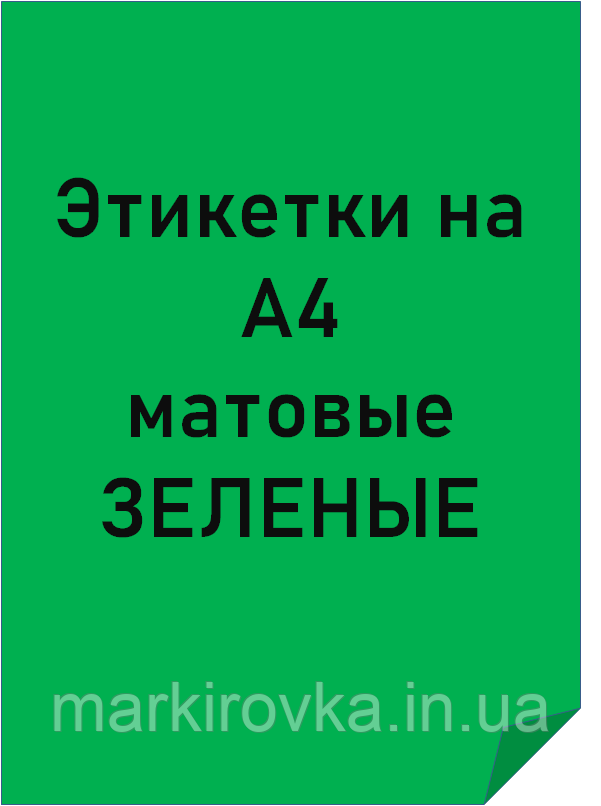 Етикетки самоклеючі формату А4 кольорові матові ЗЕЛЕНІ