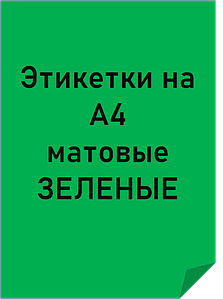 Етикетки самоклейні формату А4 кольорові матові ЗЕЛЕНІ