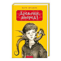 Книга Дракони, вперед! Автор - Катя Штанко (А-БА-БА-ГА-ЛА-МА-ГА)