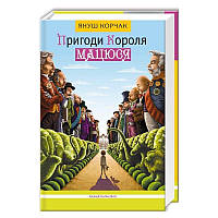 Книга Пригоди короля Мацюся. Автор - Януш Корчак (А-БА-БА-ГА-ЛА-МА-ГА)