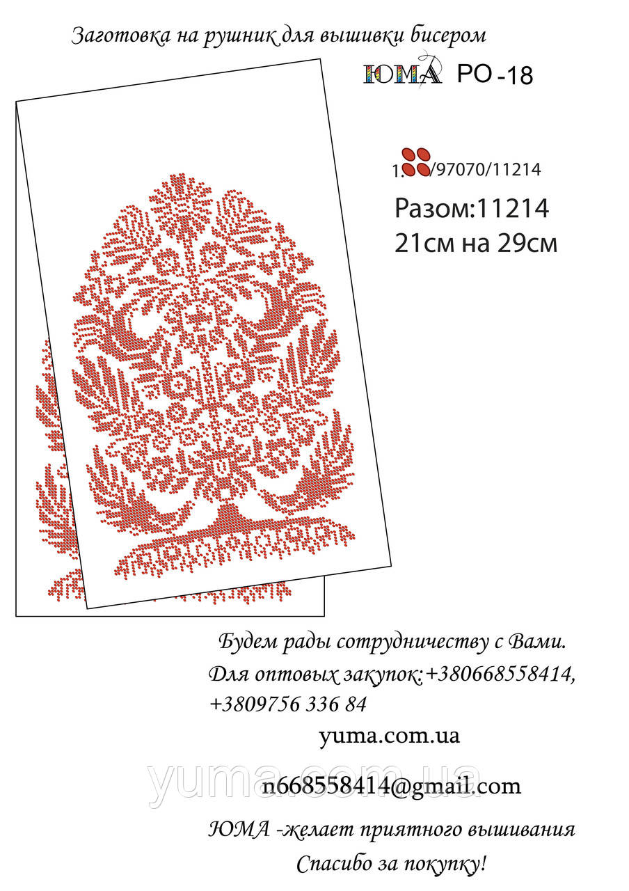 Заготівля рушника для вишивки бісером, фото 1