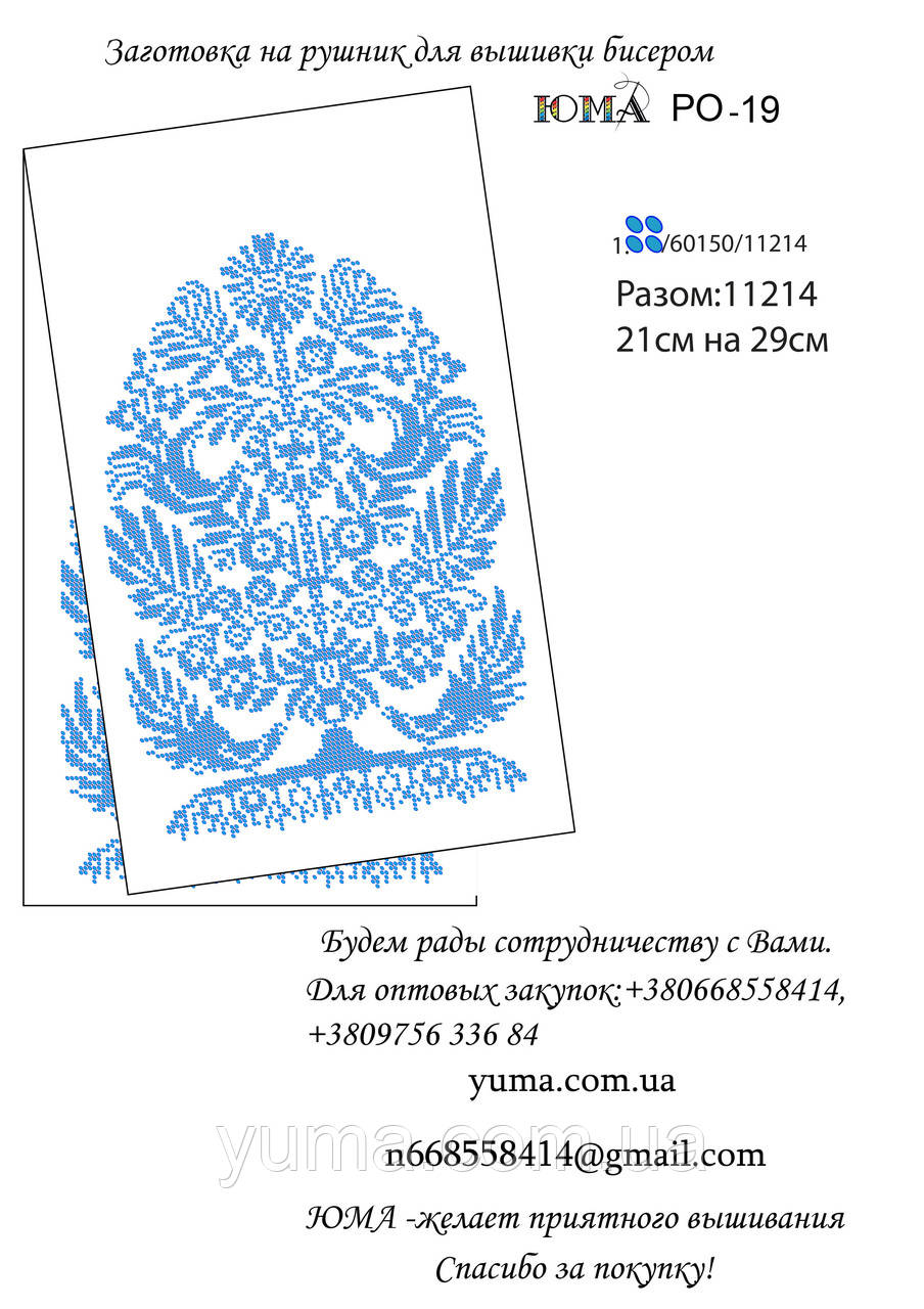 Заготівля рушника для вишивки бісером, фото 1