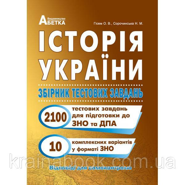 Історія України. Збірник тестових завдань (2100 тестів + 10 комплексних варіанти ЗНО). Гісем О.В.