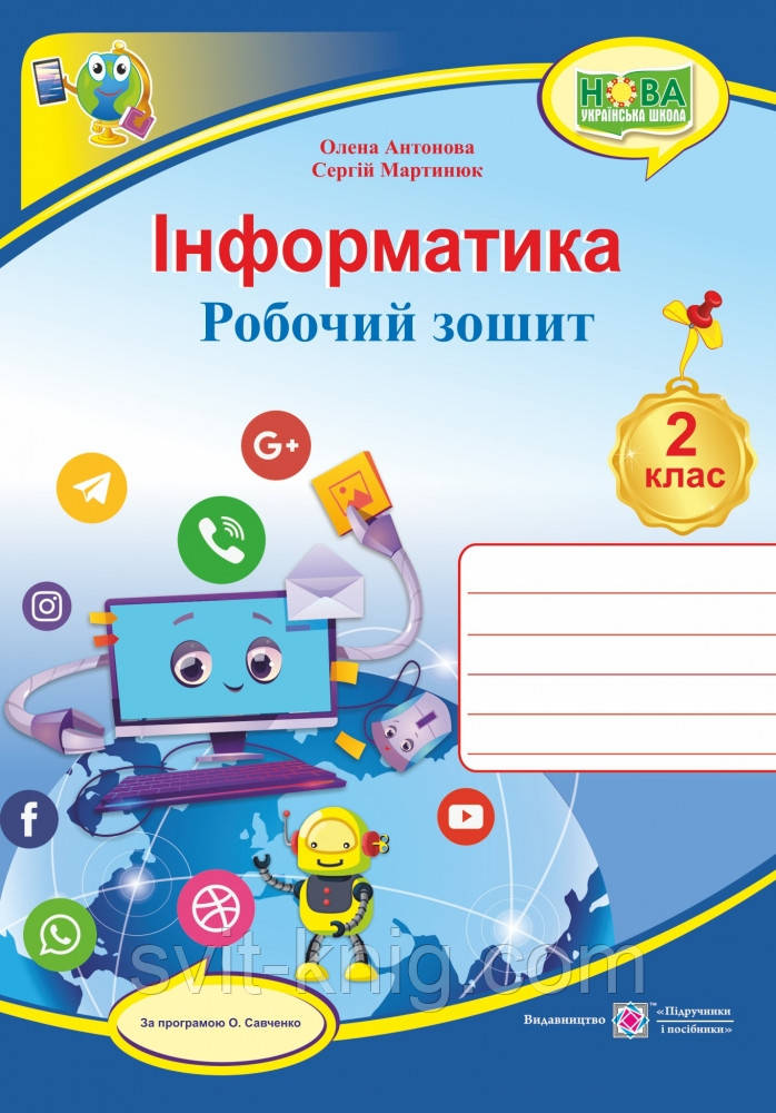 Робочий зошит. Інформатика. 2 клас. (до програми Савченко О.). НУШ.