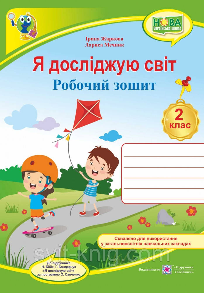 Робочий зошит. Я досліджую світ. 2 клас. ( до підручника Н. Бібік). НУШ.