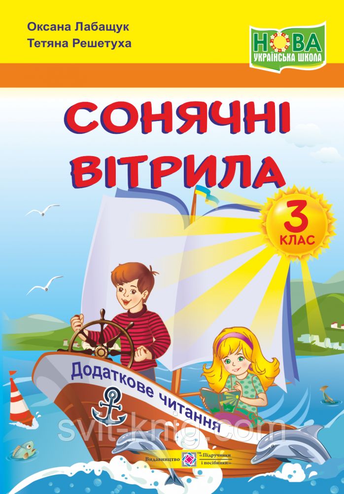 Позакласне читання. 3 клас. Сонячні вітрила. Збірка творів для додаткового читання. НУШ!