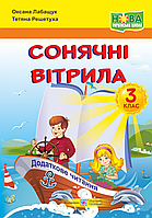 Позакласне читання. 3 клас. Сонячні вітрила. Збірка творів для додаткового читання. НУШ!