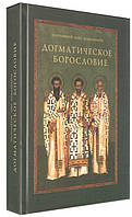 Догматическое богословие. Учебное пособие. Протоиерей Олег Давыденков