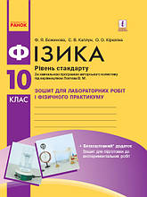 10 клас Фізика Рівень стандарту. Зошит для лабораторних робіт і фізичного практикуму Божинова Ф.Я. Ранок