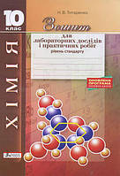 Хімія. 10 клас. Зошит для лабораторних дослідів і практичних робіт Кличко І. І.