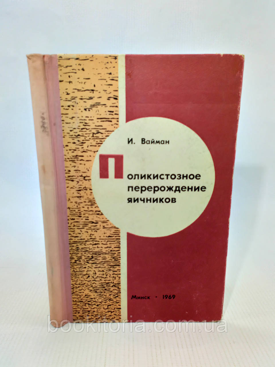 Вайман І. Полікістозне переродження яєчників (б/у).