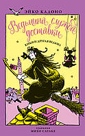 Відьмина служба доставки. Книга 3. Кікі і інша відьма | Majo no Takkyubin