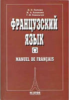 Французский язык. Учебник. Попова И.Н., Казакова Ж.А., Ковальчук Г.М.