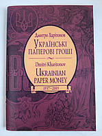 Каталог банкнот Украины за период 1917-2005гг. Д. Харитонов