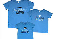 Футболки в стилі Family look для мами, тата і дитини - Щасливий татко \Щаслива мамуся\ щасливий синочок
