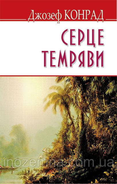 Heart of Darkness = Серце темряви (м‘яка обкл.)