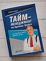 "Тайм-менеджмент по Брайану Трейси: Как заставить время работать на Вас" Брайан Трейси