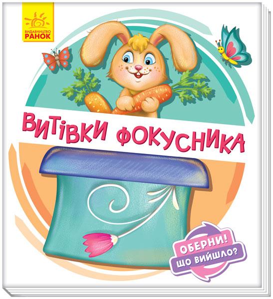 Оберни! Що вийшло? Витівки фокусника, фото 1