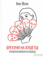 Брехуни на кушетці. Психотерапевтичні оповіді Ірвін Ялом