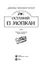 Світовид. Останній із могікан. Автор Фенімор Купер, фото 2