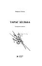 Світовид. Тарас Бульба. Автор Микола Гоголь, фото 3
