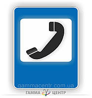 Знак сервісу 6.8 Телефон 1050 х 700
