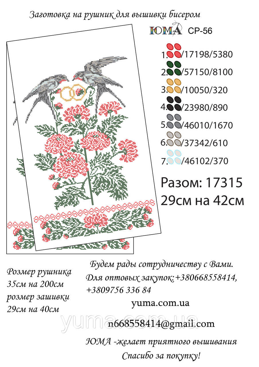 Заготівля рушника для вишивки бісером, фото 1