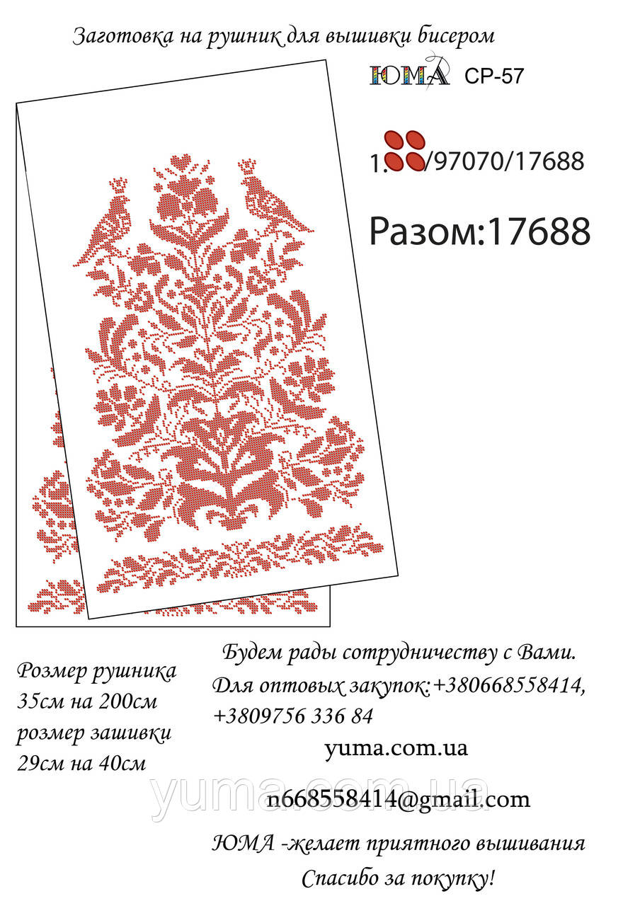 Заготівля рушника для вишивки бісером, фото 1