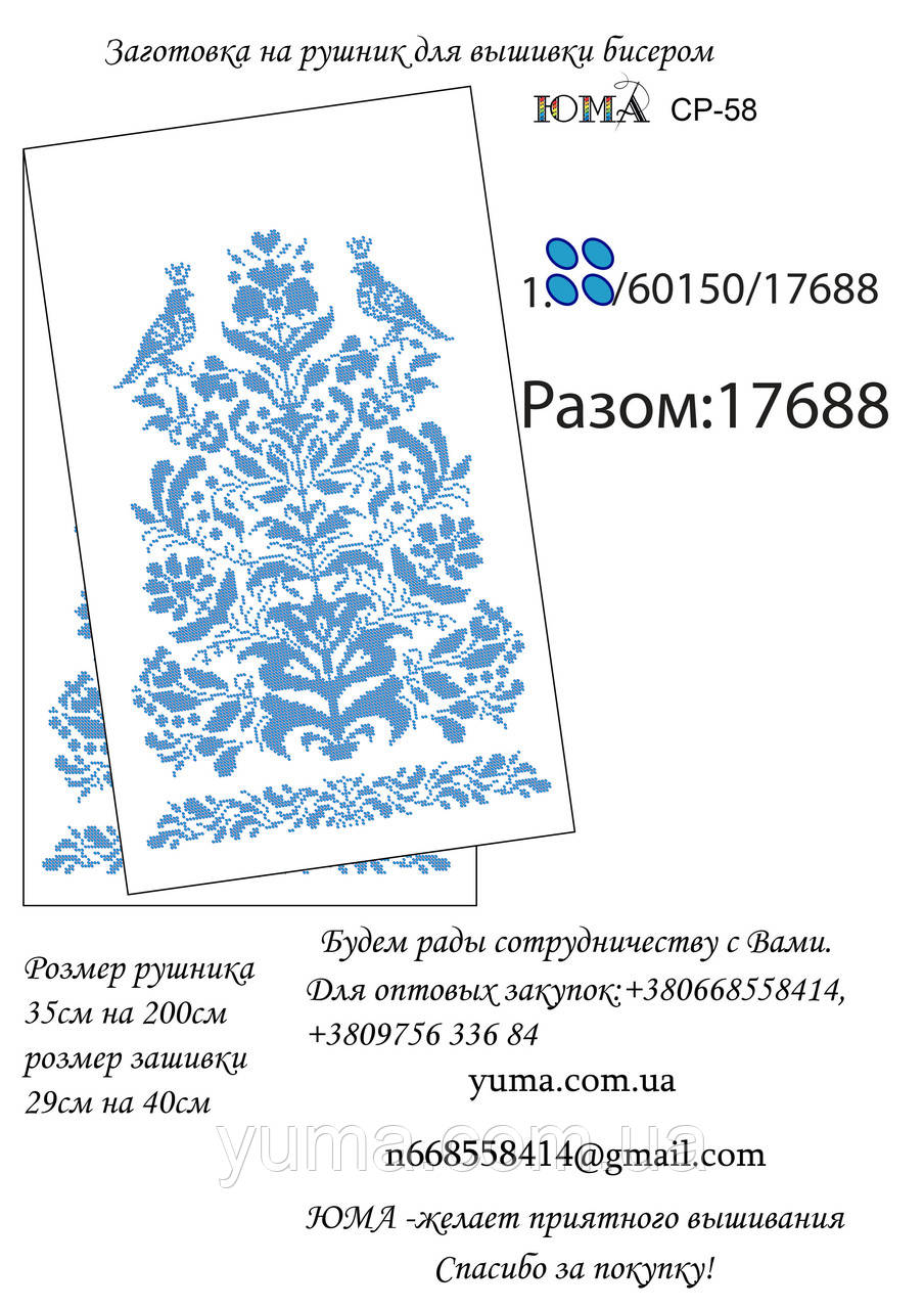 Заготівля рушника для вишивки бісером, фото 1