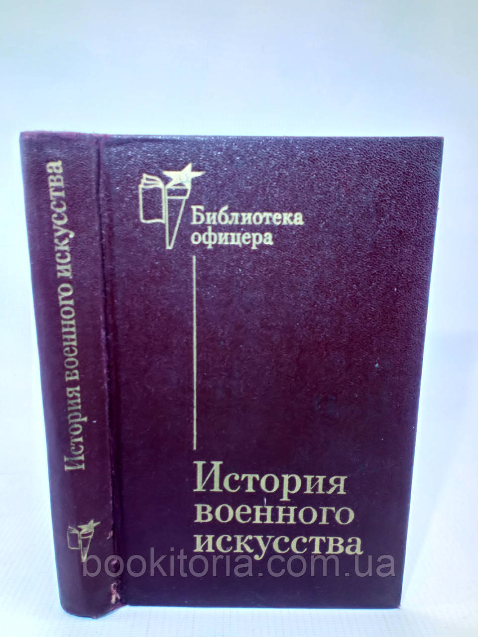 Історія військового мистецтва (б/у).