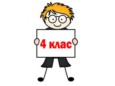 4-й КЛАС НУШ