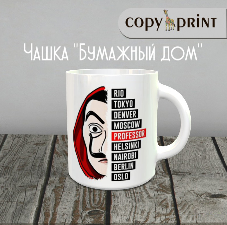 Чашка: Паперовий будинок