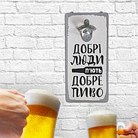 Открывалка для бутылок настенная Добрі люди п ють добре пиво 32х15 см (ODP_20J003)