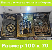 Панно з зображенням мусульманських молитов і текстом з Корану, ісламські товари