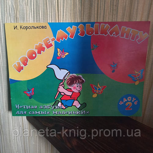Королькова "Крохе-музыканту" (Часть 2) (ID#1204142144), цена: 300 ...