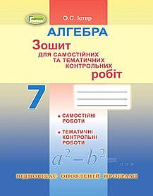 Алгебра, 7 кл. Зошит для самостійних та тематичних контрольних робіт - Істер О. С. - Генеза (102371)