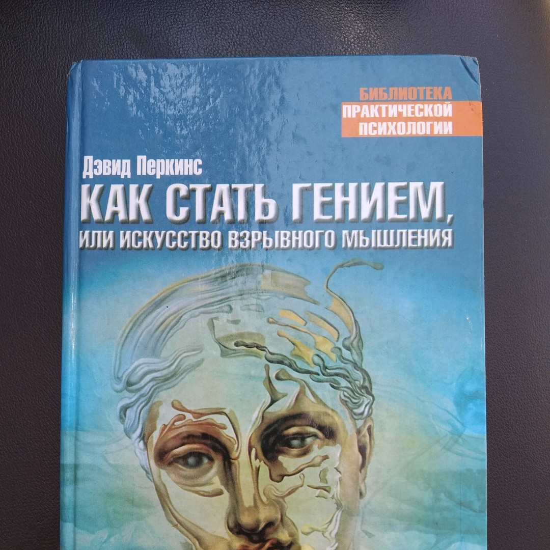 Як стати генієм або мистецтво вибухового мислення Девід Перкінс